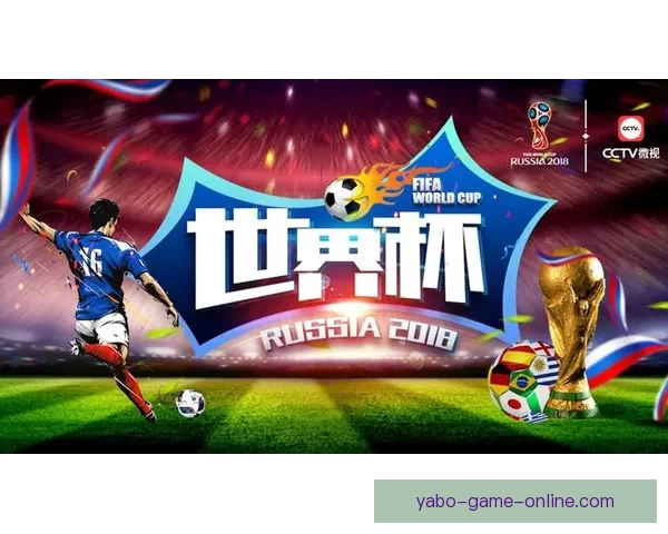 世界杯竞猜平台带你玩转赛事预测体验全新娱乐方式