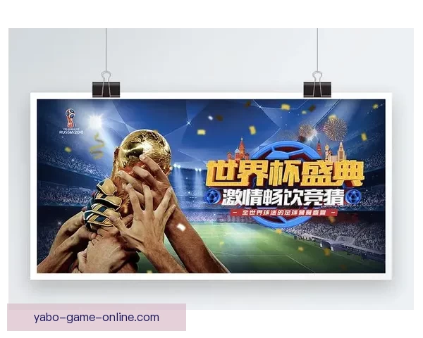世界杯竞猜平台带你玩转赛事预测体验全新娱乐方式 世界杯竞猜平台带你玩转赛事预测体验全新娱乐方式