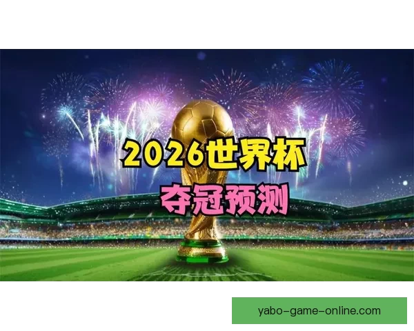 2026世界杯竞猜平台全攻略:精准预测赢大奖,轻松享受赛事乐趣 2026世界杯竞猜平台全攻略:精准预测赢大奖,轻松享受赛事乐趣